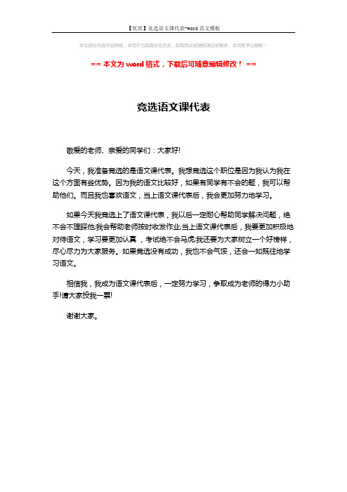 【优质】竞选语文课代表-word范文模板 (1页)