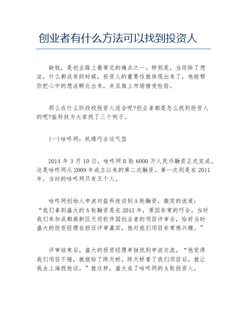 创业融资创业者有什么方法可以找到投资人
