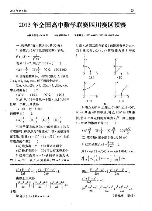 2013年全国高中数学联赛四川赛区预赛