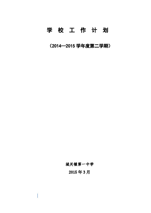 中学2014-2015学年度第二学期学校工作计划