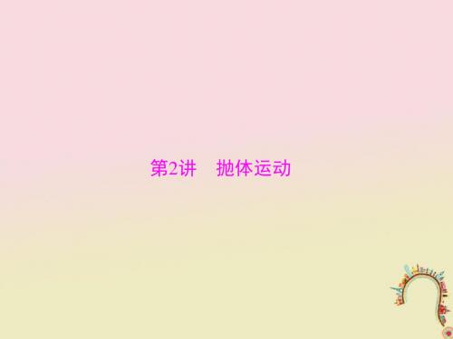 2019版高考物理一轮复习专题四曲线运动万有引力定律第2讲抛体运动课件20180711211