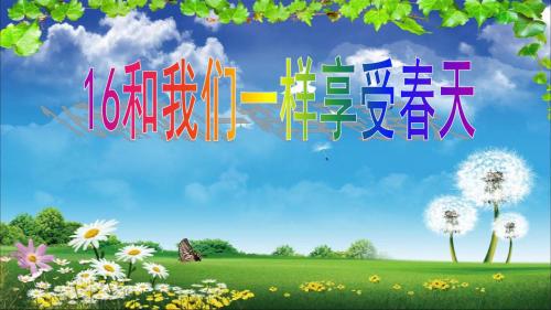 人教版小学语文四年级下册16《和我们一起享受春天》
