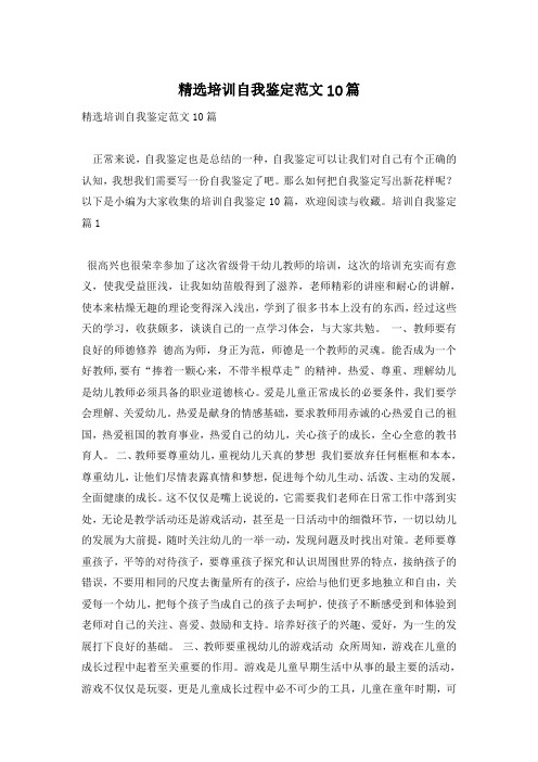 精选培训自我鉴定范文10篇