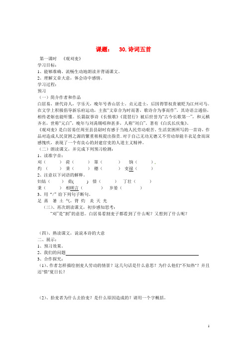 湖南省隆回县万和实验学校八年级语文上册 30.诗词五首导学案
