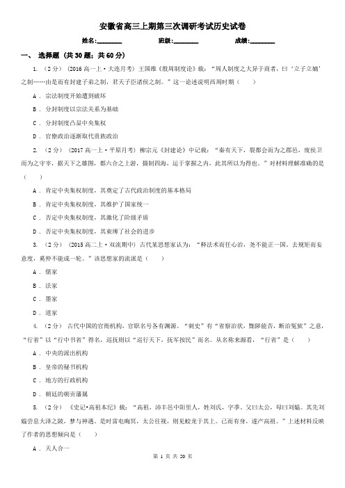 安徽省高三上期第三次调研考试历史试卷