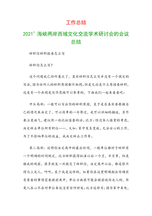 工作总结：2021’海峡两岸西域文化交流学术研讨会的会议总结