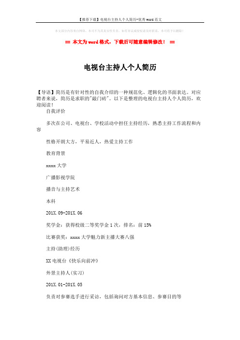 【推荐下载】电视台主持人个人简历-优秀word范文 (3页)