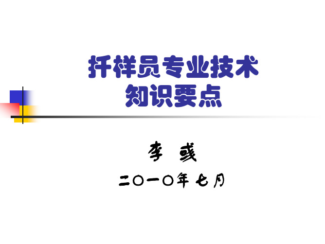 扦样员专业技术知识要点li-扦样员