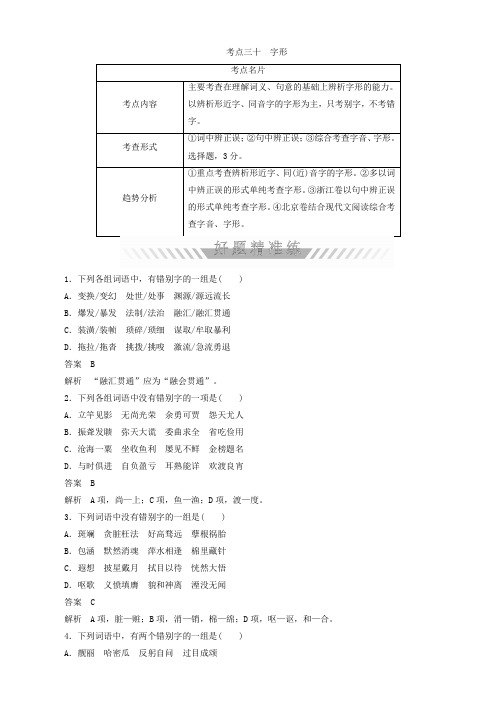 2018年高考考点完全题语文考点通关练考点三十字形含答案