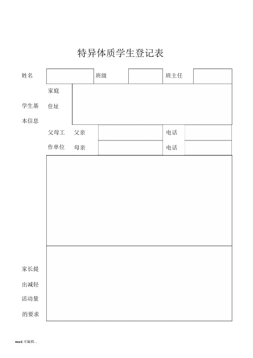 特异体质学生登记表格模板