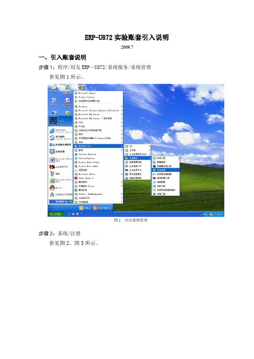 ERP-U872生产管理实验账套引入说明