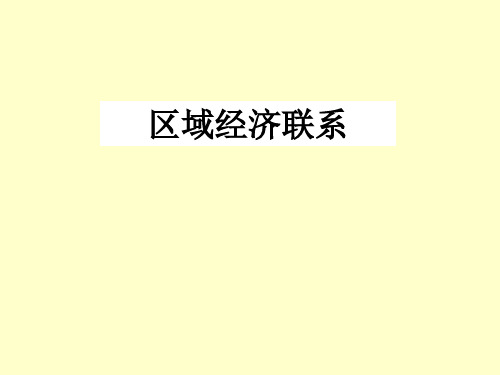 (完整版)1.4区域经济联系