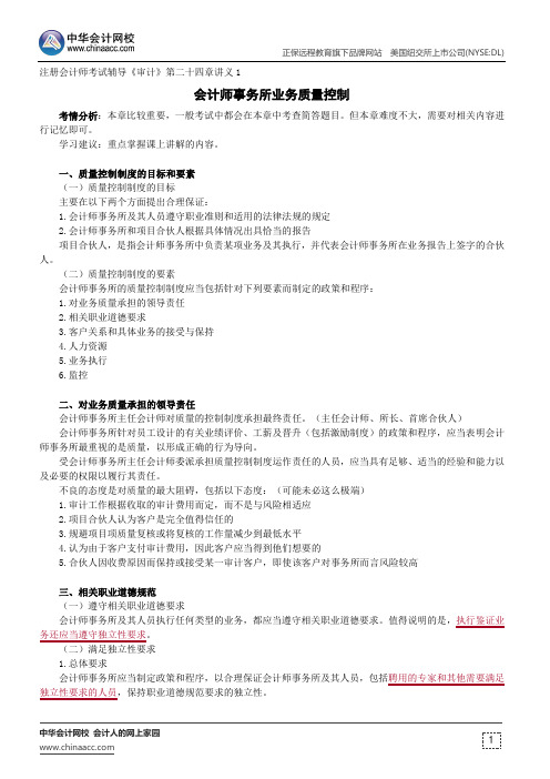 会计师事务所业务质量控制--注册会计师辅导《审计》第二十四章讲义1
