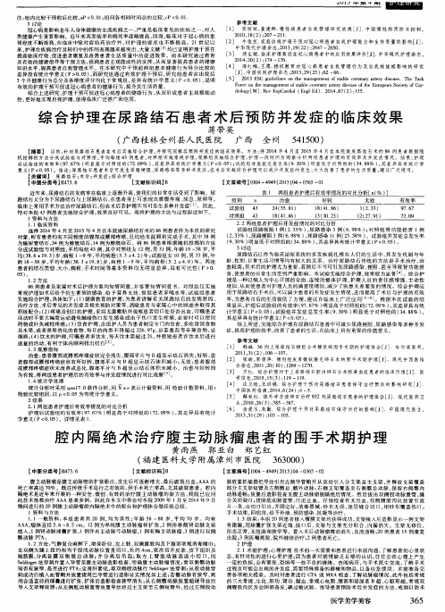 综合护理在尿路结石患者术后预防并发症的临床效果