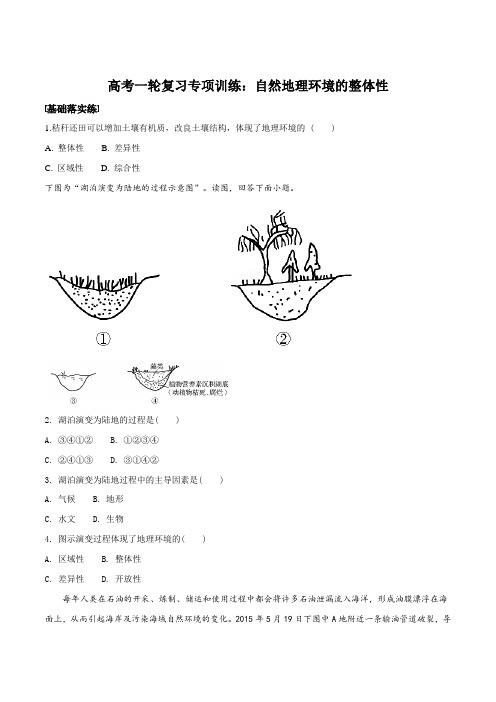 高考一轮复习专项训练：自然地理环境的整体性(原卷版)