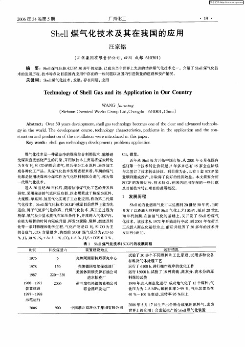 Shell煤气化技术及其在我国的应用