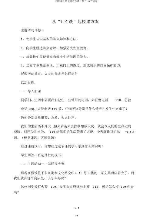 四年级上册品德教案从“119”谈起