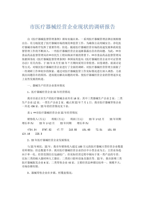 总结报告-市医疗器械经营企业现状的调研报告 精品