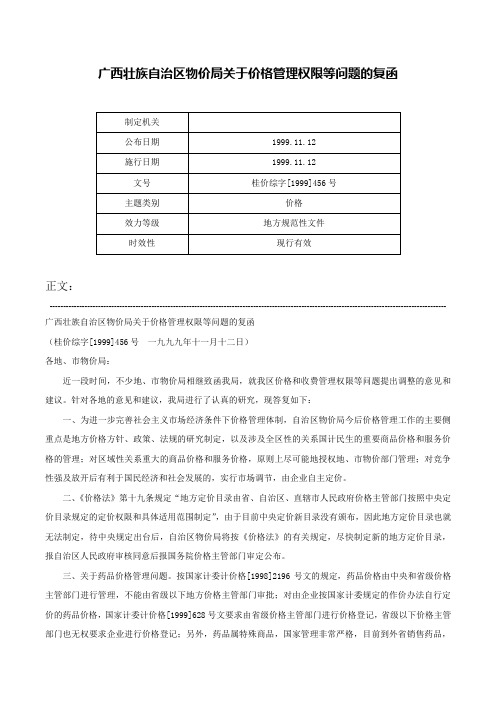 广西壮族自治区物价局关于价格管理权限等问题的复函-桂价综字[1999]456号