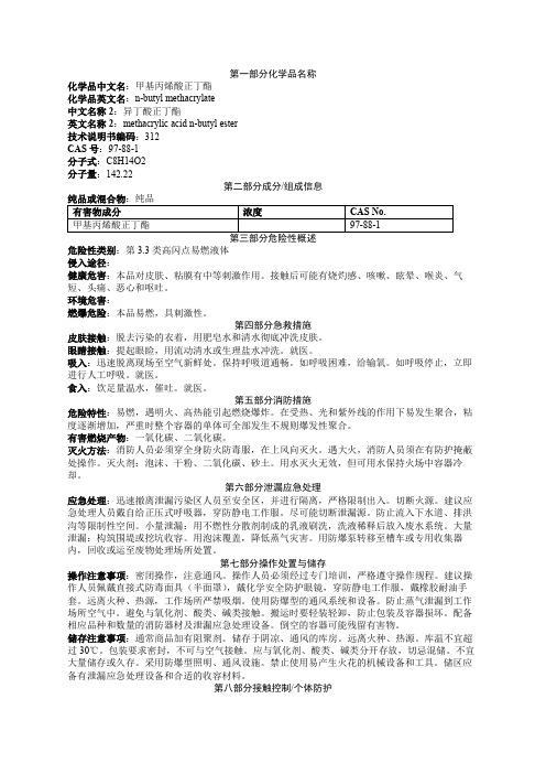 甲基丙烯酸正丁酯安全技术说明书MSDS