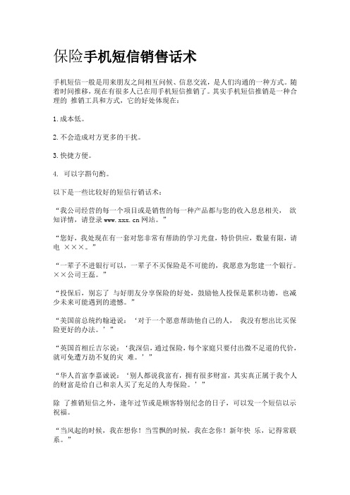 保险手机短信销售话术