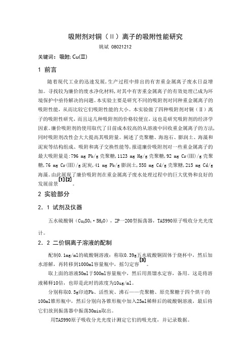 吸附剂对铜离子的吸附性研究(设计性试验)