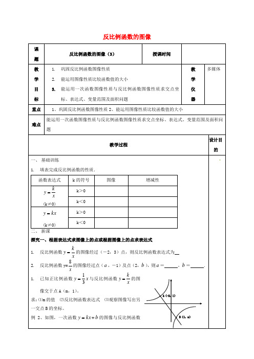 2018年春季新版苏科版八年级数学下学期11.2、反比例函数的图象与性质教案2