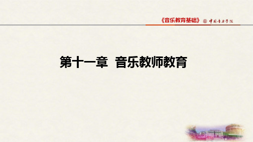 音乐教育与教学法-第十一章音乐教师教育(第一节)