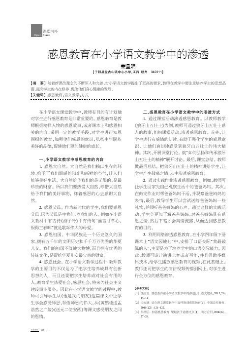 感恩教育在小学语文教学中的渗透
