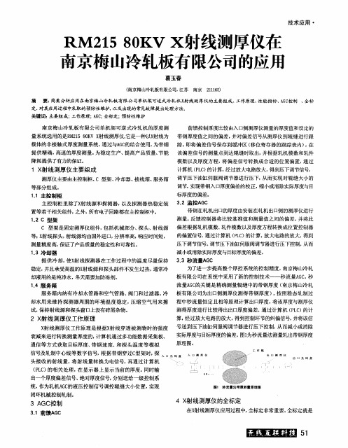 RM215 80KV X射线测厚仪在南京梅山冷轧板有限公司的应用