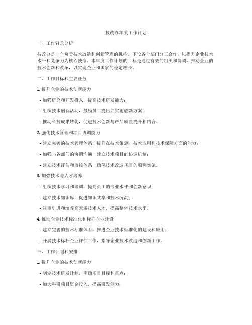 技改办年度工作计划