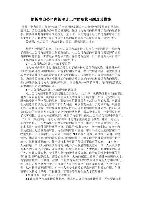 简析电力公司内部审计工作的现状问题及其措施
