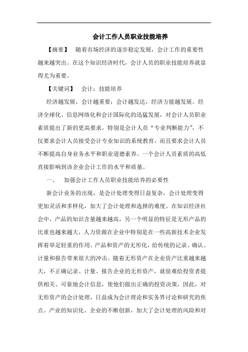 会计工作人员职业技能培养
