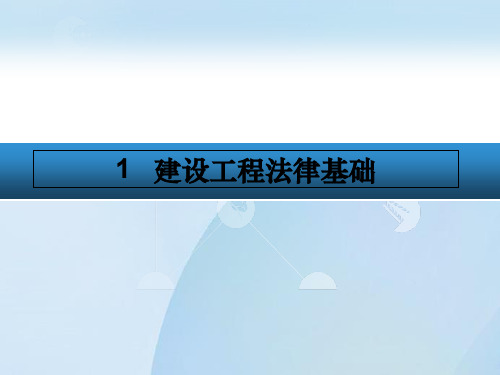 建设工程法规1 建设工程法律基础[精]