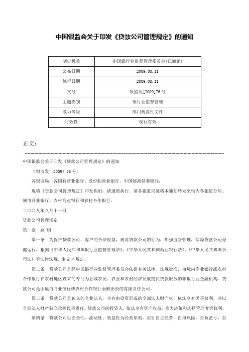 中国银监会关于印发《贷款公司管理规定》的通知-银监发[2009]76号