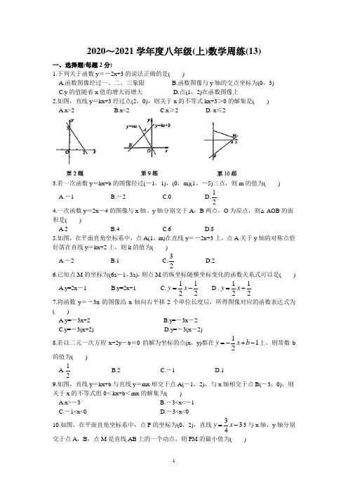 江苏省苏州市新区一中2020-2021学年第一学期八年级数学周练(13)