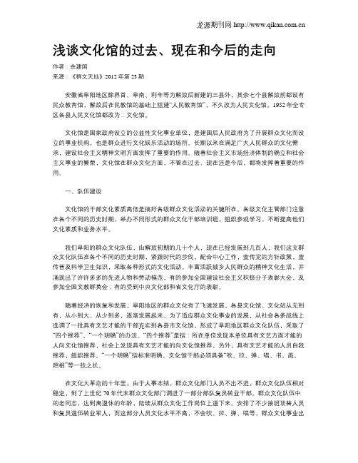 浅谈文化馆的过去、现在和今后的走向