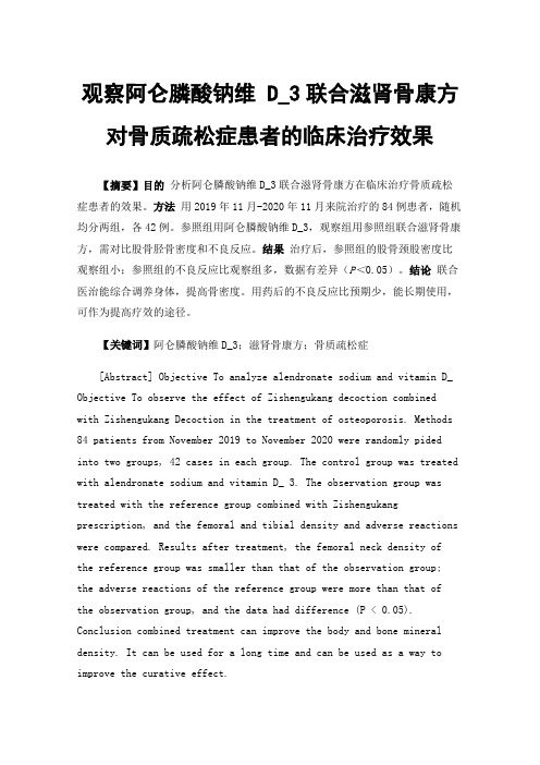 观察阿仑膦酸钠维D_3联合滋肾骨康方对骨质疏松症患者的临床治疗效果