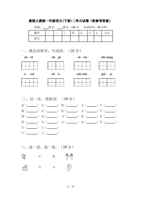 新版人教版一年级语文(下册)二单元试卷(附参考答案)