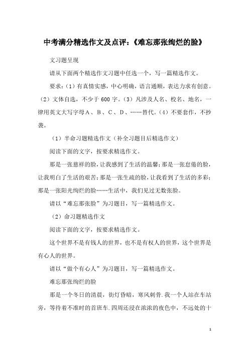 中考满分精选作文及点评：《难忘那张绚烂的脸》