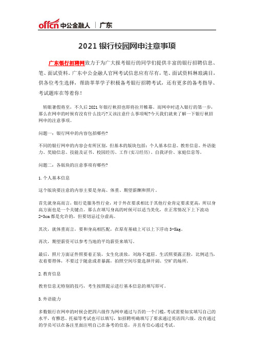 2021银行校园网申注意事项