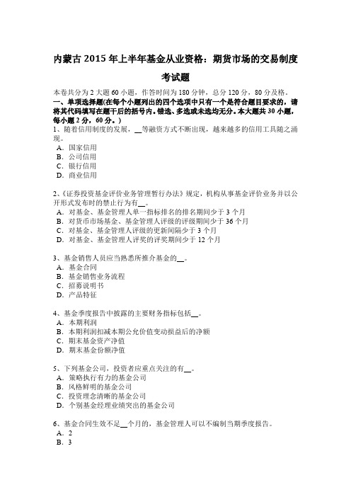 内蒙古2015年上半年基金从业资格：期货市场的交易制度考试题
