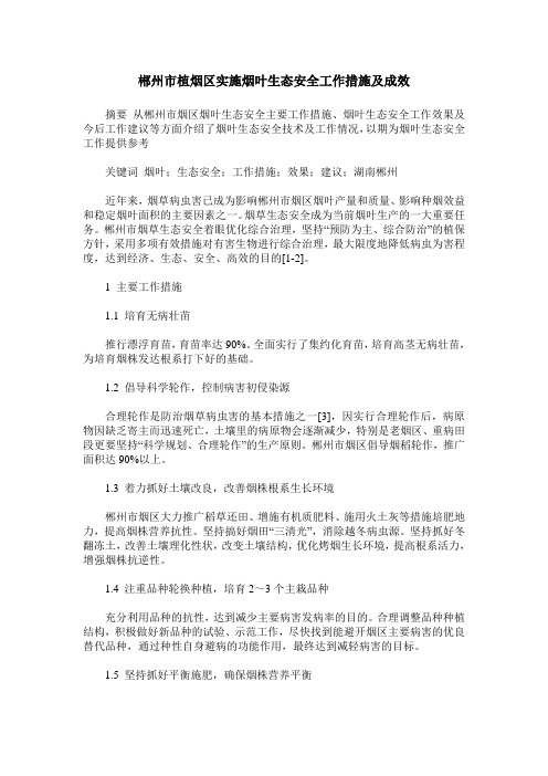 郴州市植烟区实施烟叶生态安全工作措施及成效