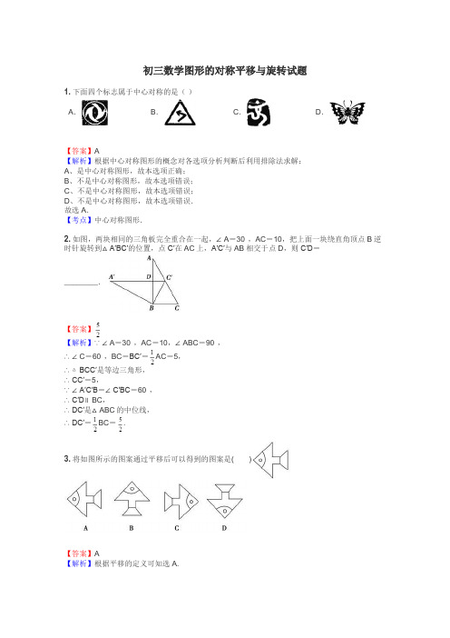 初三数学图形的对称平移与旋转试题

