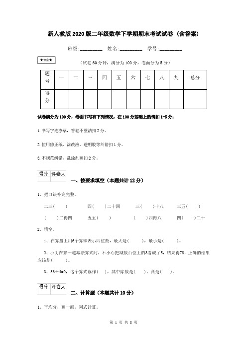 新人教版2020版二年级数学下学期期末考试试卷 (含答案)