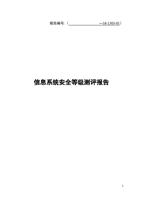 信息系统安全等级保护测评报告