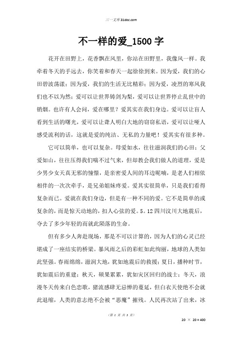 高三叙事作文：不一样的爱_1500字_113