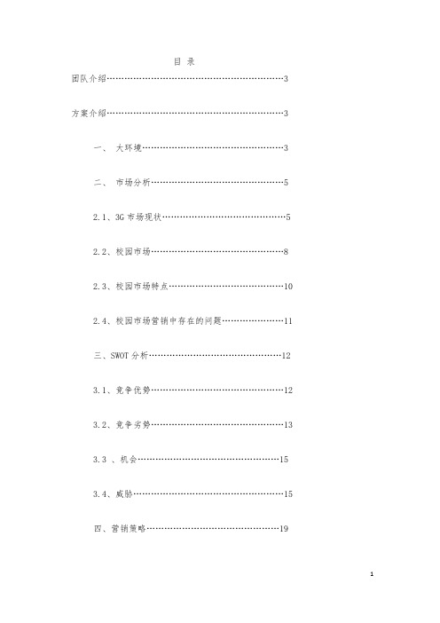 (营销策划)联通沃派比赛策划方案