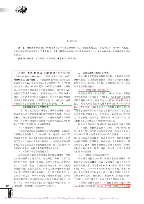 功能法在对外汉语教学中的特点_娄桂岩