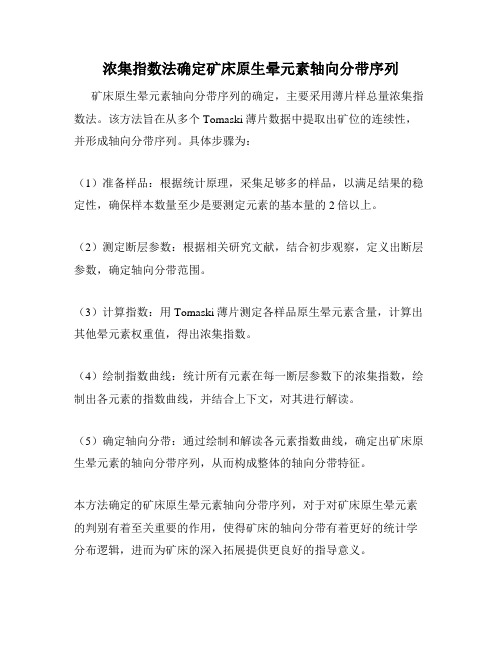 浓集指数法确定矿床原生晕元素轴向分带序列
